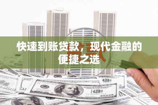繁昌快速到账贷款，现代金融的便捷之选