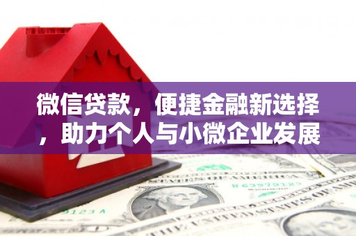 繁昌微信贷款，便捷金融新选择，助力个人与小微企业发展