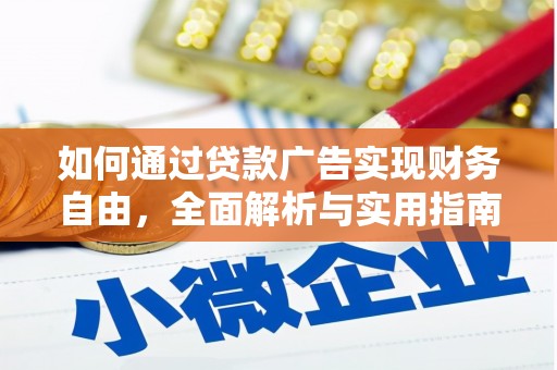 繁昌如何通过贷款广告实现财务自由，全面解析与实用指南