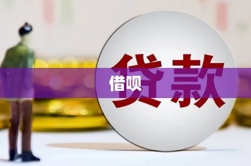 繁昌借呗
