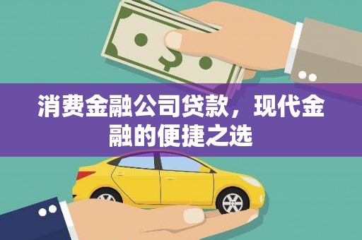 繁昌消费金融公司贷款，现代金融的便捷之选