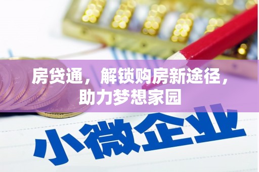 繁昌房贷通，解锁购房新途径，助力梦想家园