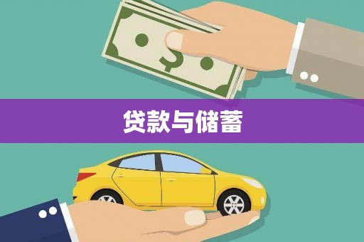 繁昌贷款与储蓄