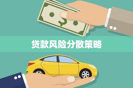 繁昌贷款风险分散策略