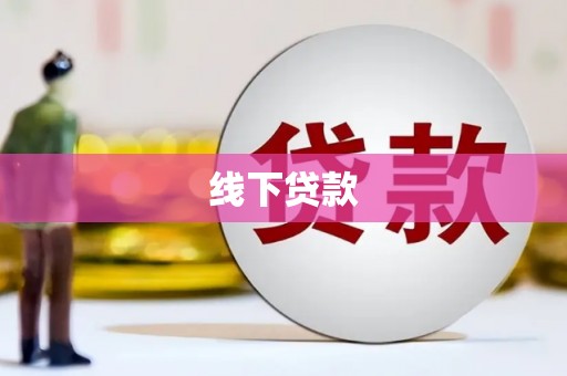 繁昌线下贷款
