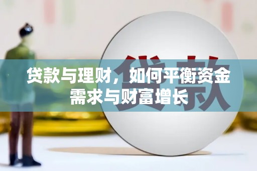 繁昌贷款与理财，如何平衡资金需求与财富增长