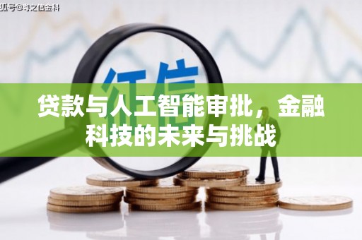 繁昌贷款与人工智能审批，金融科技的未来与挑战