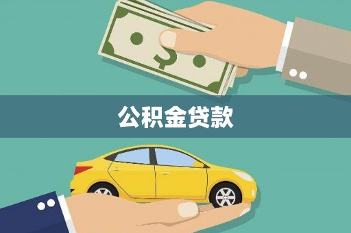 繁昌公积金贷款