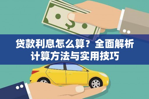 繁昌贷款利息怎么算？全面解析计算方法与实用技巧