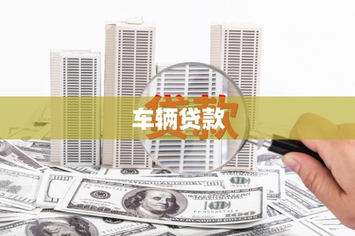 繁昌车辆贷款