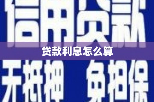 繁昌贷款利息怎么算