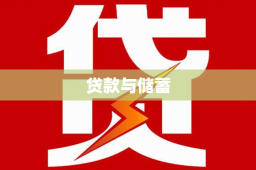 繁昌贷款与储蓄