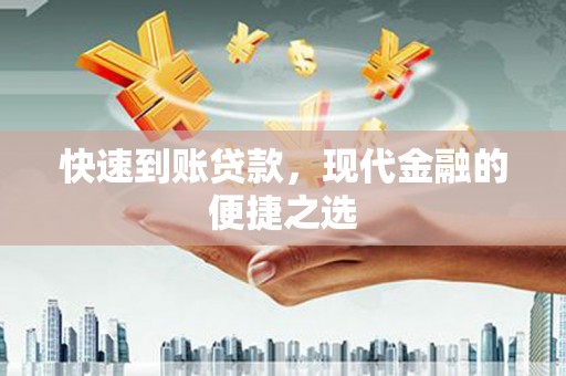 繁昌快速到账贷款，现代金融的便捷之选