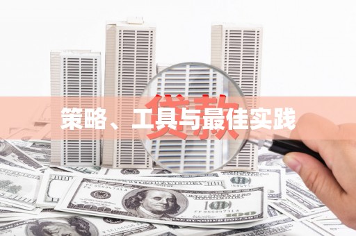 繁昌策略、工具与最佳实践