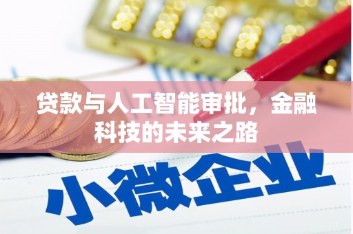 繁昌贷款与人工智能审批，金融科技的未来之路