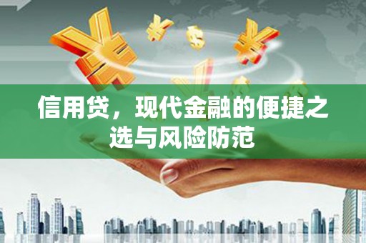 繁昌信用贷，现代金融的便捷之选与风险防范