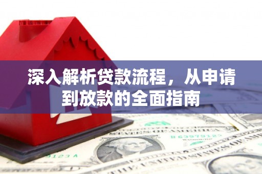 繁昌深入解析贷款流程，从申请到放款的全面指南
