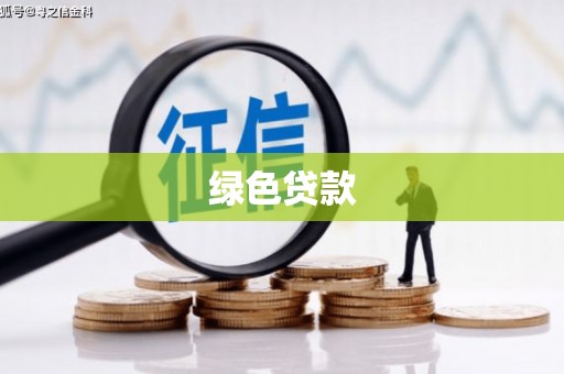 繁昌绿色贷款