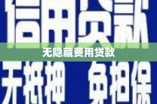 繁昌无隐藏费用贷款