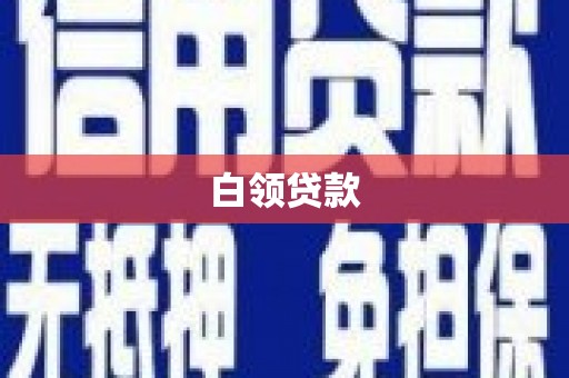 繁昌白领贷款