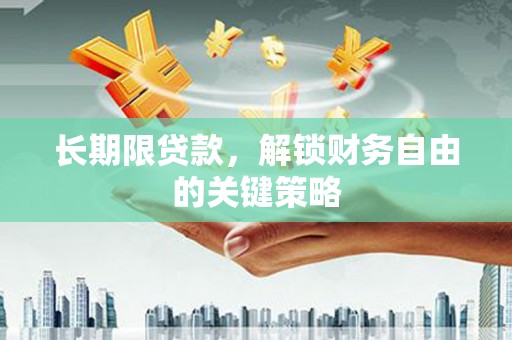 繁昌长期限贷款，解锁财务自由的关键策略