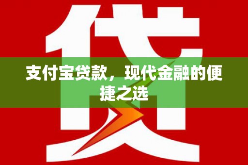繁昌支付宝贷款，现代金融的便捷之选