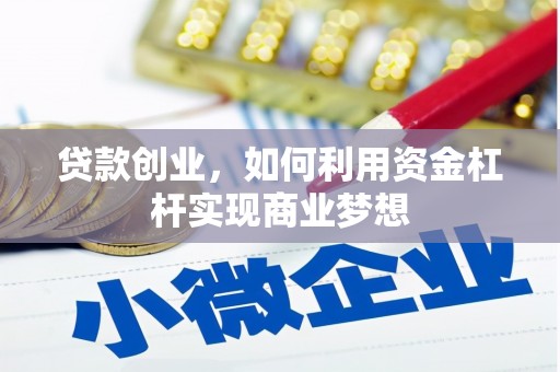 繁昌贷款创业，如何利用资金杠杆实现商业梦想