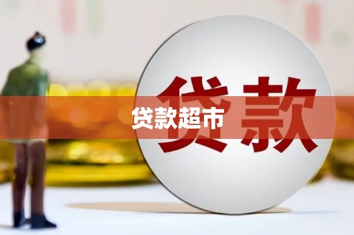 繁昌贷款超市