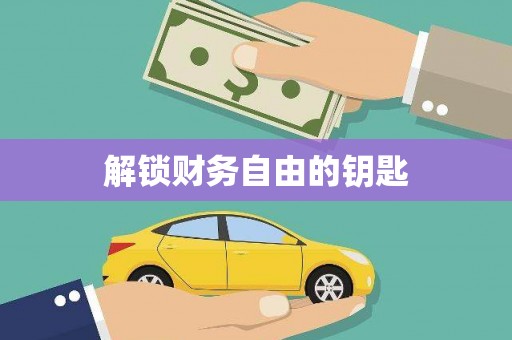 繁昌解锁财务自由的钥匙