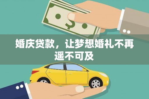 繁昌婚庆贷款，让梦想婚礼不再遥不可及