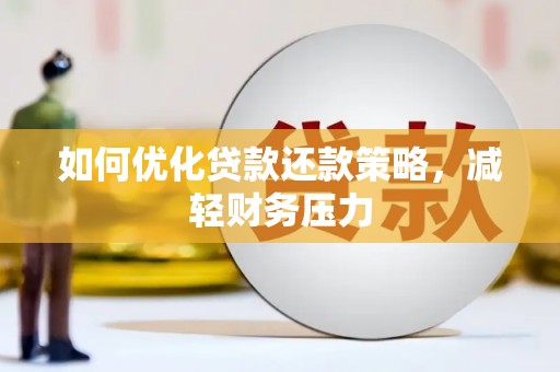 繁昌如何优化贷款还款策略，减轻财务压力