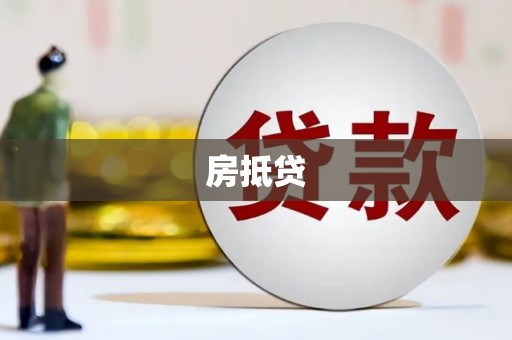 繁昌房抵贷