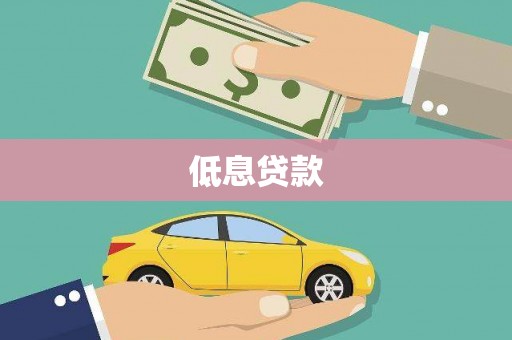繁昌低息贷款