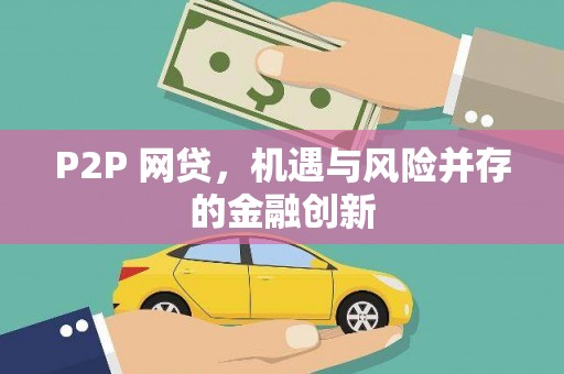繁昌P2P 网贷，机遇与风险并存的金融创新