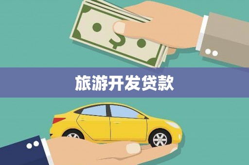 繁昌旅游开发贷款