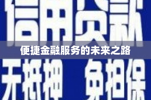 繁昌便捷金融服务的未来之路