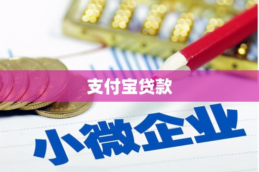繁昌支付宝贷款