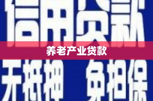 繁昌养老产业贷款