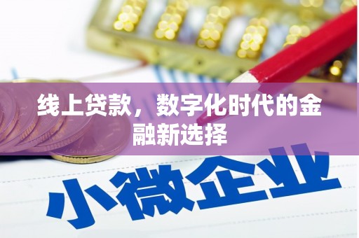 繁昌线上贷款，数字化时代的金融新选择