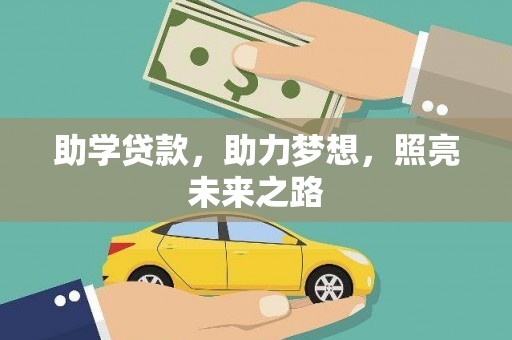繁昌助学贷款，助力梦想，照亮未来之路