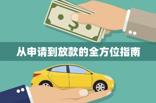 繁昌从申请到放款的全方位指南