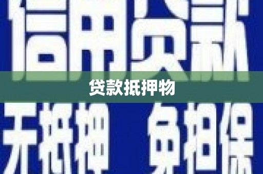 繁昌贷款抵押物