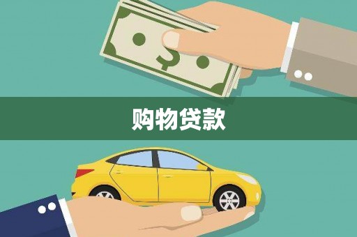 繁昌购物贷款