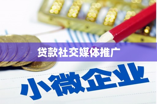 繁昌贷款社交媒体推广
