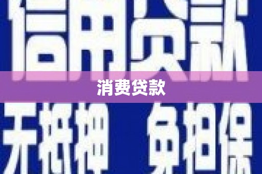 繁昌消费贷款