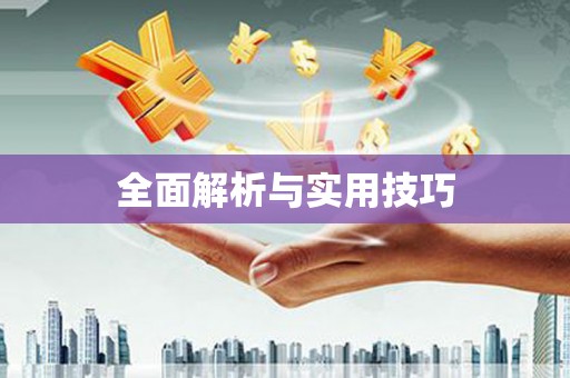 繁昌全面解析与实用技巧