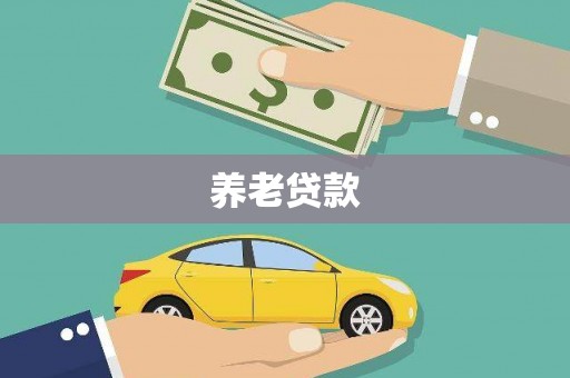 繁昌养老贷款