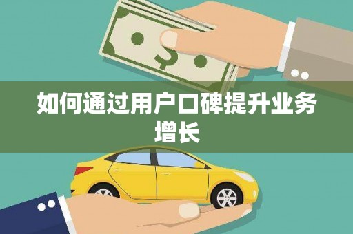 繁昌如何通过用户口碑提升业务增长