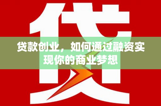 繁昌贷款创业，如何通过融资实现你的商业梦想
