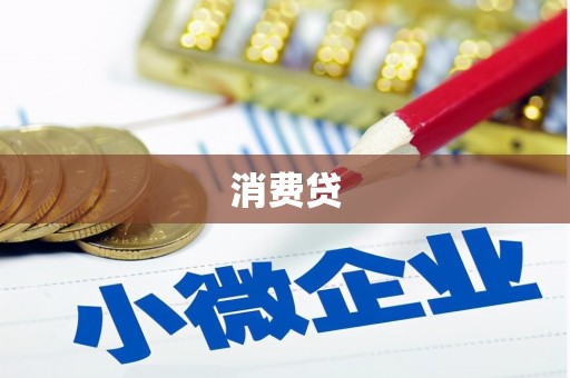 繁昌消费贷